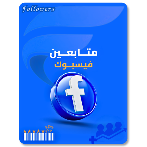 خدمة زيادة متابعين فيسبوك
