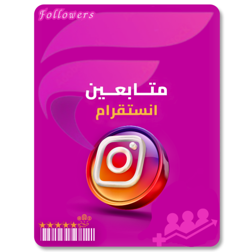 زيادة متابعين انستقرام