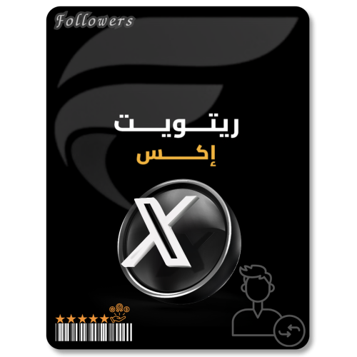 زيادة ريتويت اكس