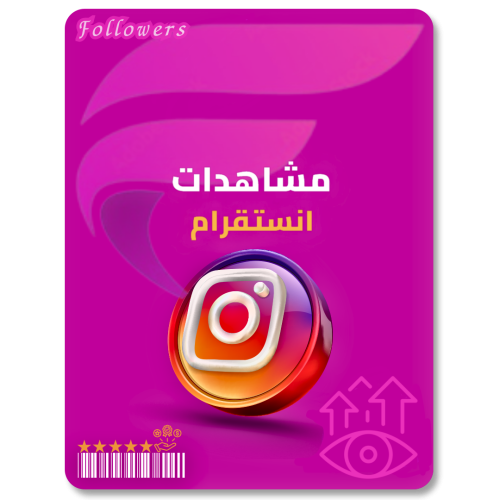 زيادة مشاهدات انستقرام