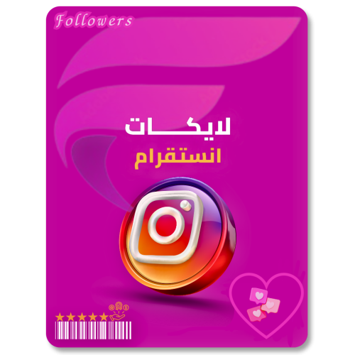 زيادة لايكات انستقرام Instagram