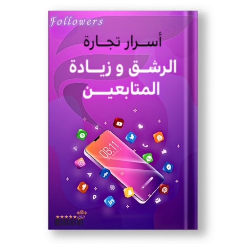 كتاب أسرار البدا بتجارة زيادة المتابعين