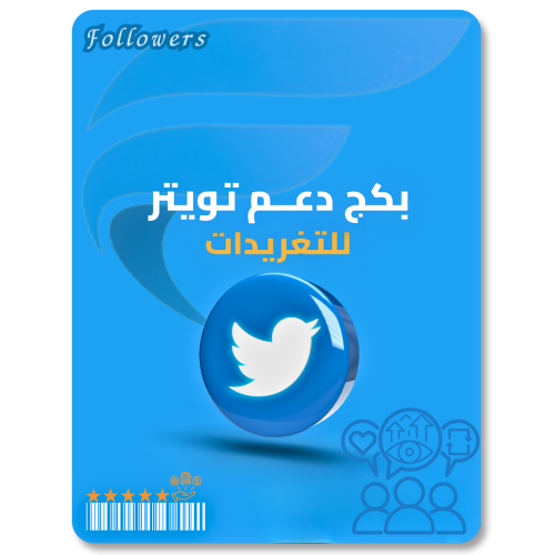 بكج دعم التغريدة( مشاهدات - لايكات - ريتويت )
