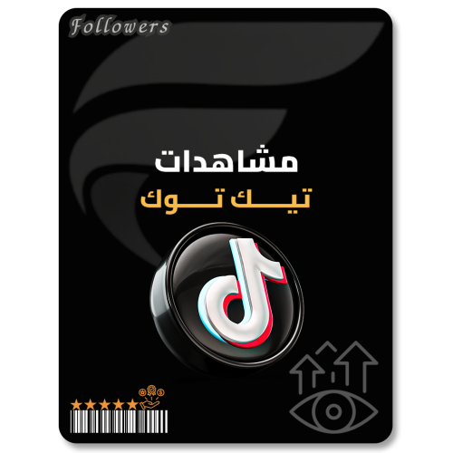 زيادة مشاهدات تيك توك - TikTok