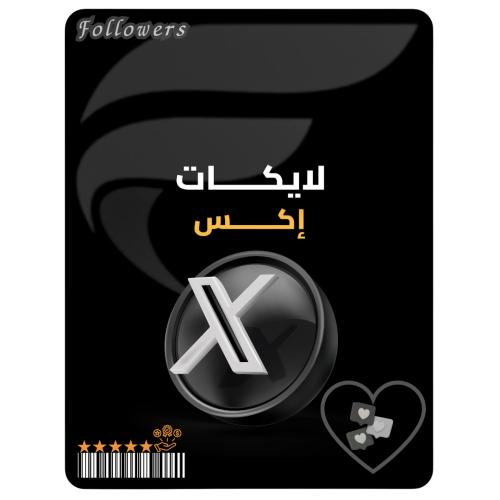 زيادة لايكات اكس