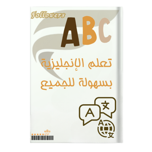كتاب تعليم اساسيات اللغة الأنجليزية