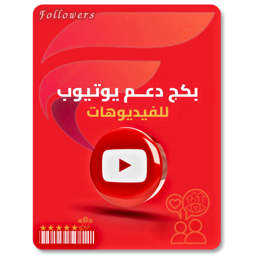 بكج دعم فيديو يوتيوب ( مشاهدات - لايكات )