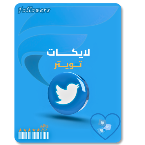 زيادة لايكات تويتر twitter