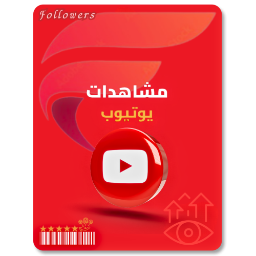 زيادة مشاهدات يوتيوب تفعيل الربح