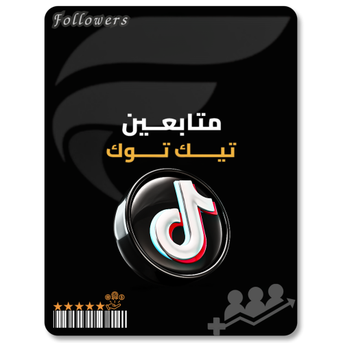 زيادة متابعين تيك توك - TikTok