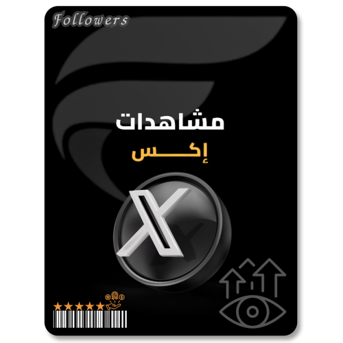 زيادة مشاهدات اكس