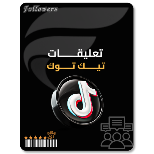 زيادة تعليقات تيك توك
