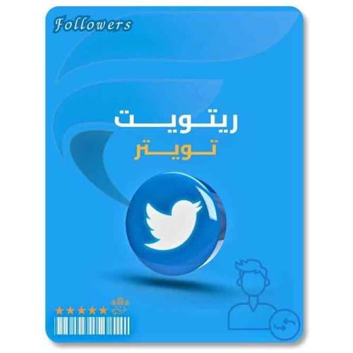 زيادة رتويت تويتر