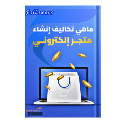 ماهي تكاليف انشاء متجر الكتروني