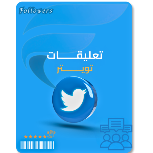 زيادة تعليقات تويتر