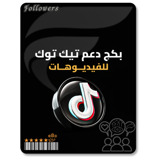 بكج اكسبلور تيك توك ( مشاهدات - لايكات - شير )