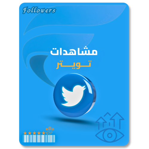 زيادة مشاهدات تويتر Twitter