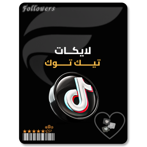 زيادة لايكات تيك توك