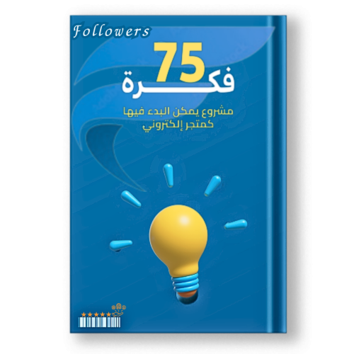 كتاب 75 فكرة متجر إلكتروني