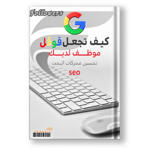 كتاب تحسين محركات البحث قوقل seo