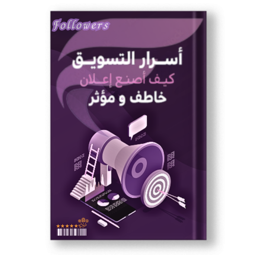 كتاب صنع اعلان خاطف ومؤثر