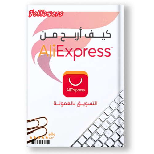 كتاب كيف أربح من علي اكسبريس بالتسويق بالعمولة؟