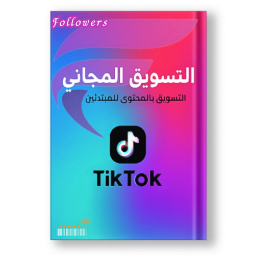 كتاب التسويق المجاني تيك توك