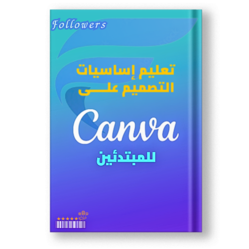 كتاب تعليم اساسيات التصميم على كانفا canva ( للمبت...