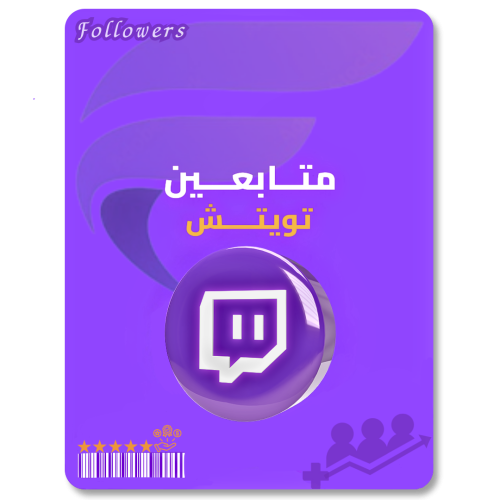 زيادة متابعين تويتش