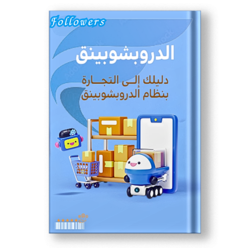 كتاب دليلك إلى الدروبشبينق