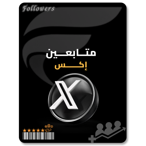 خدمة زيادة متابعين X