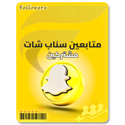 خدمة زيادة متابعين سناب شات ( مشتركين )