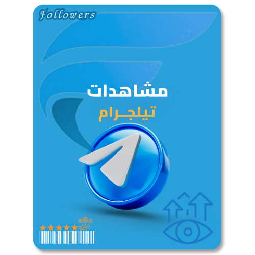 زيادة مشـاهدات تيلجرام - Telegram