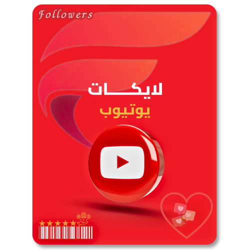 زيادة لايكات يوتيوب