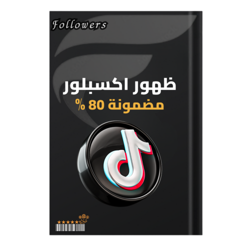 كتاب طريقة الظهور في الاكسبلور مضمونة 80%
