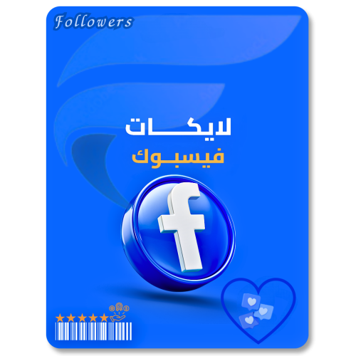 زيادة لايكات فيسبوك