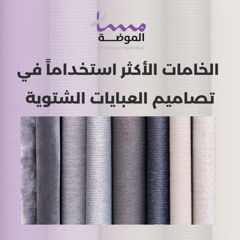 الأقمشة الأكثر استخداما لتصاميم العبايات الشتوية