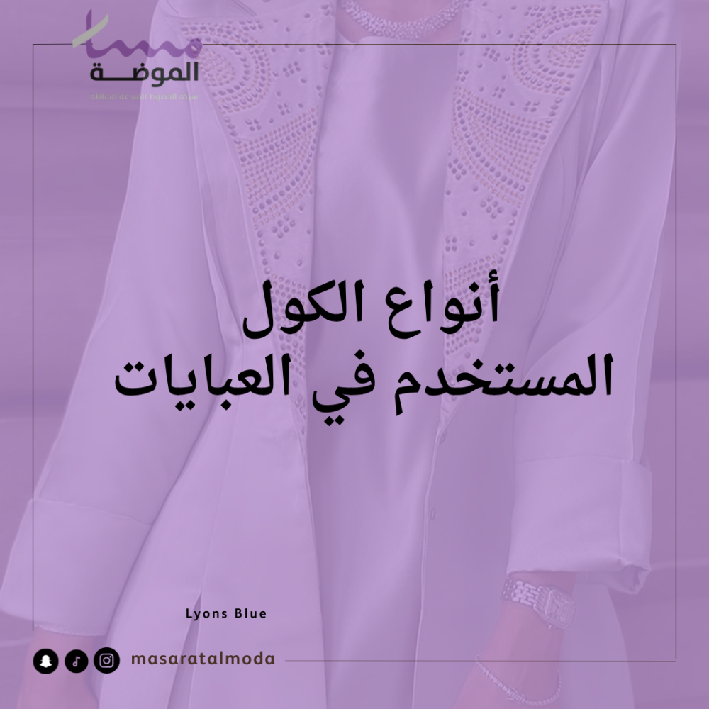 أنواع الكول المستخدم في العبايات