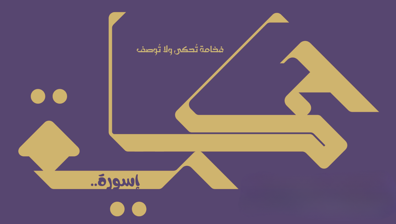 حكايةٌ أسورةٌ