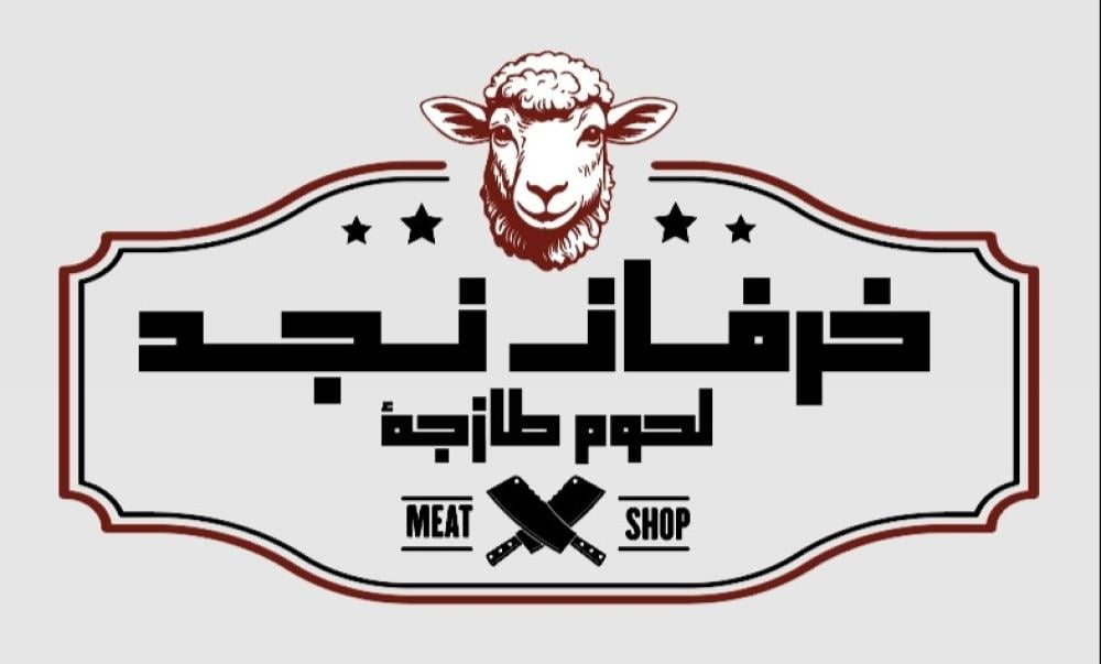 لحم النجدي بلدي طعم فاخر وجودة استثنائية