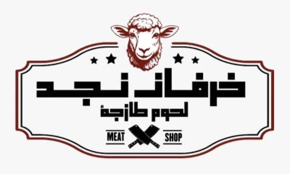 أنواع اللحوم و القطعيات المتوفرة في متجر "خرفان نجد"