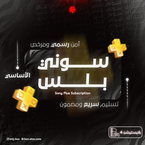 بلس 3 شهور أساسي PS4
