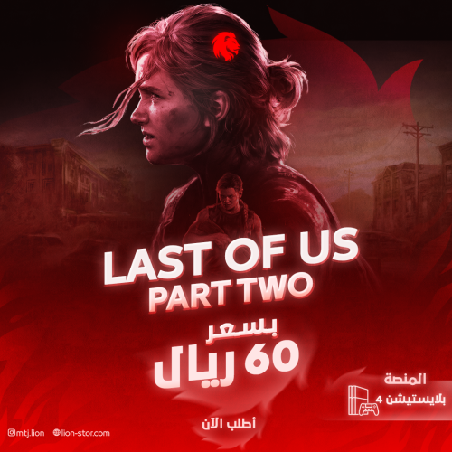 The last of us 2 - سوني 4
