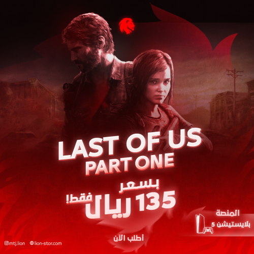 The last of us 1 - سوني 5