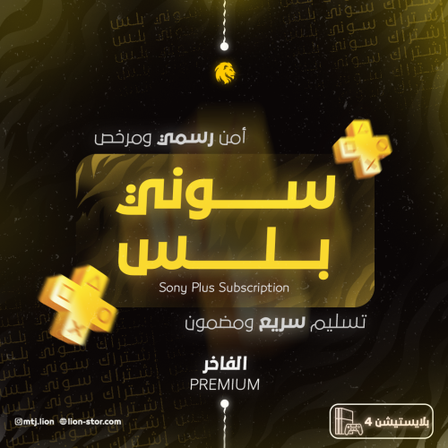 بلس سنة فاخر PS4