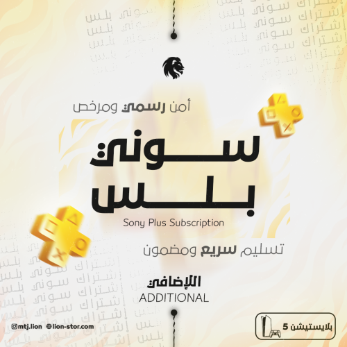 بلس 3 شهور إضافي PS5