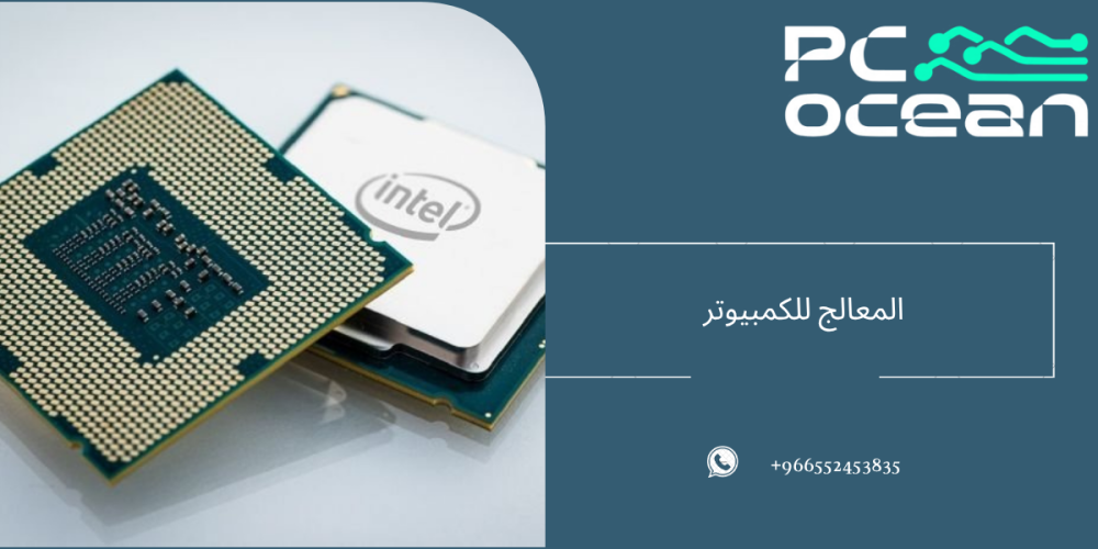 المعالج للكمبيوتر  - بي سي اوشن