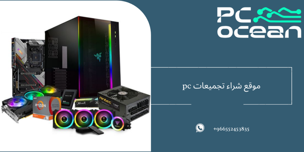 موقع شراء تجميعات pc - بي سي اوشن
