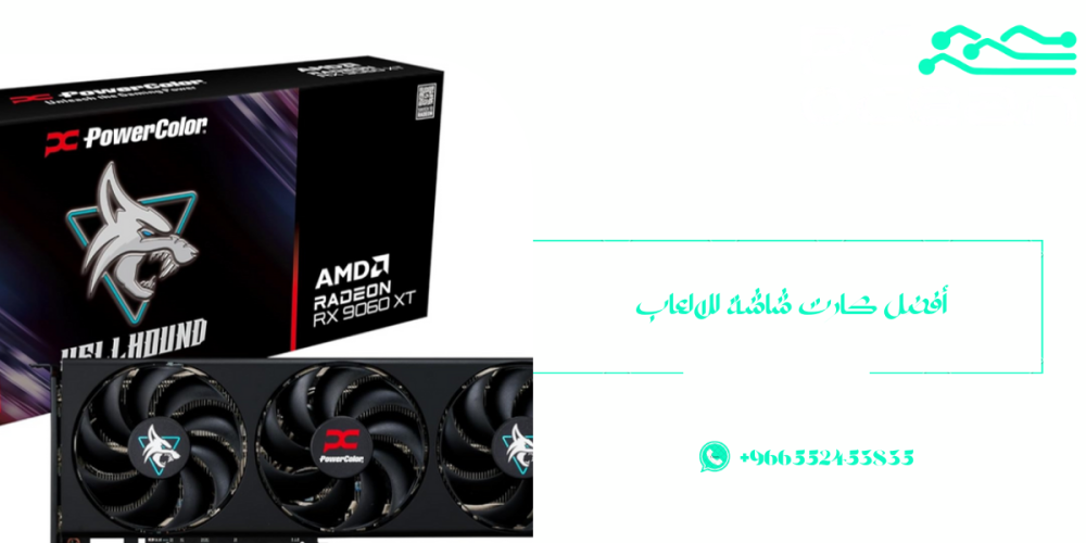 كيف تختار أفضل كارت شاشة للالعاب وفقًا لميزانيتك واحتياجاتك