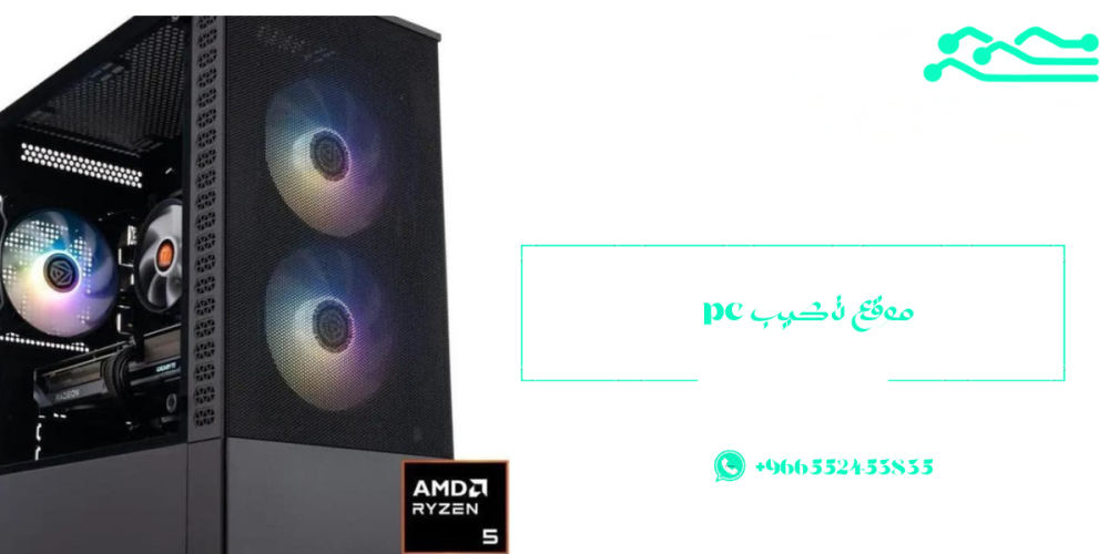 موقع تركيب pc-بي سي اوشن
